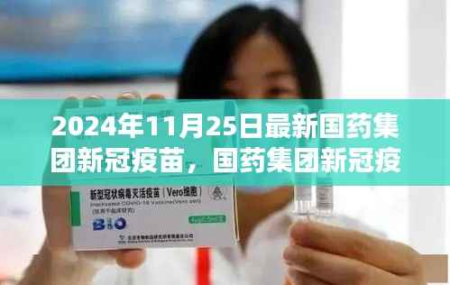 2024年11月25日最新国药集团新冠疫苗,国药集团新冠疫苗接种全程指南(2024年最新版)