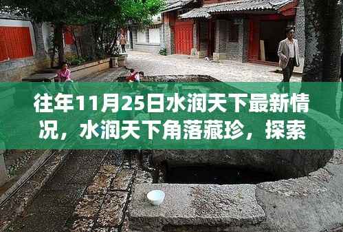 往年11月25日水润天下最新情况,水润天下角落藏珍,探索小巷中的秘密宝藏