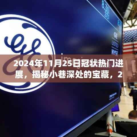 揭秘冠状热门进展下小巷深处的独特小店探访,宝藏揭秘之旅