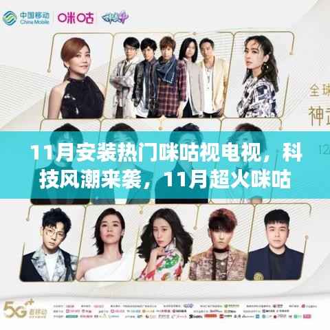 科技风潮来袭,全新咪咕视电视登场,功能惊艳体验卓越