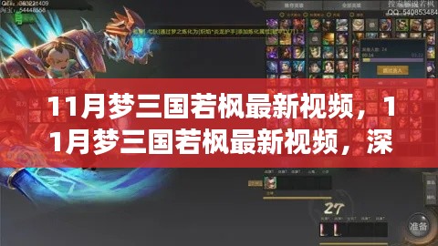 深度解析与观点阐述,梦三国若枫最新视频解析