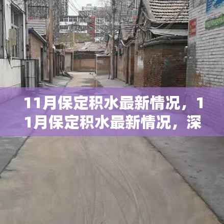 11月保定积水深度解析,最新情况与应对策略