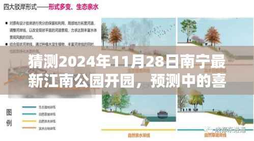 南宁江南公园新篇章,预测中的喜悦,2024年开园倒计时启动