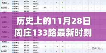 历史上的11月28日周庄133路公交车时刻表详解及查询步骤指南(初学者与进阶用户适用)
