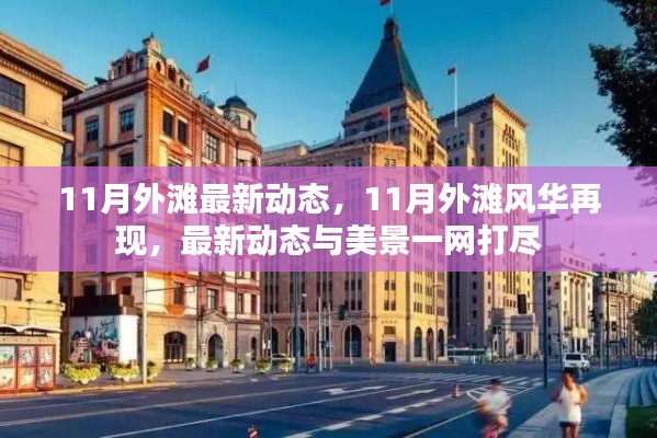 11月外滩风华再现,最新动态与美景全览