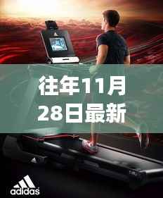 最新款跑步机助力自信成就新纪元,11月28日启航新篇章