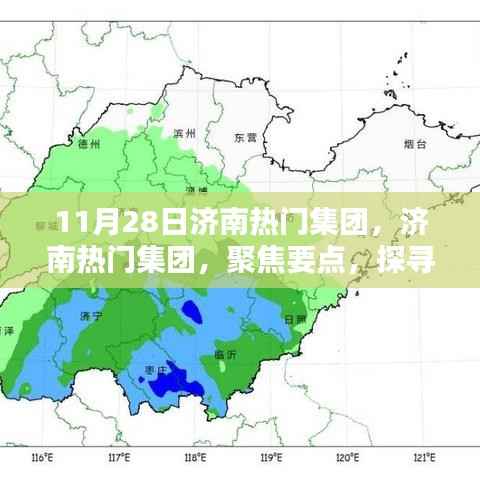 济南热门集团聚焦要点,探寻企业新动向,11月28日动态解析