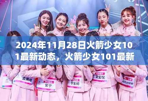 2024年11月28日火箭少女101最新动态,火箭少女101最新动态揭秘,小巷深处的特色小店,探索未知的宝藏!