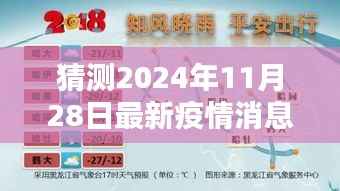 2024年最新疫情消息预测,省内未来之路与猜测指南(初学者与进阶用户必读)