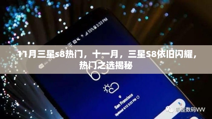 揭秘,十一月三星S8依旧闪耀,热门之选持续引领潮流