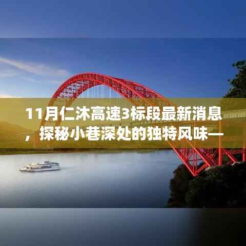 仁沐高速三标段最新进展与隐藏小巷特色小店探秘故事