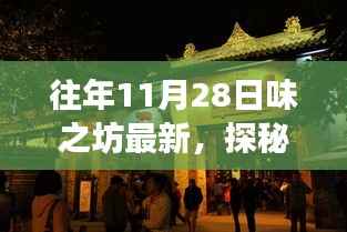 探秘味之坊,小巷深处的独特美食宝藏之旅(往年11月28日最新)