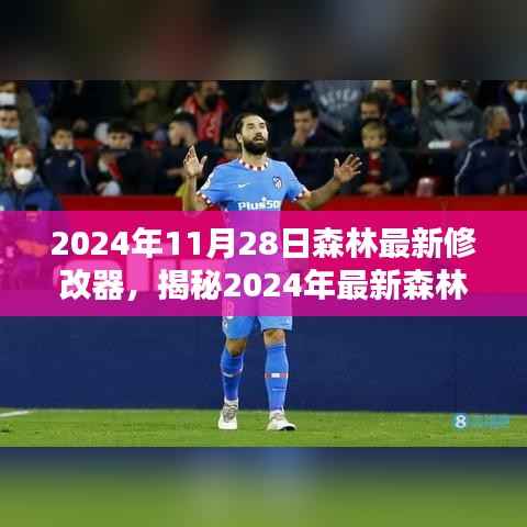 揭秘科技助力下的森林管理与保护,最新森林修改器介绍及功能解析(2024年)