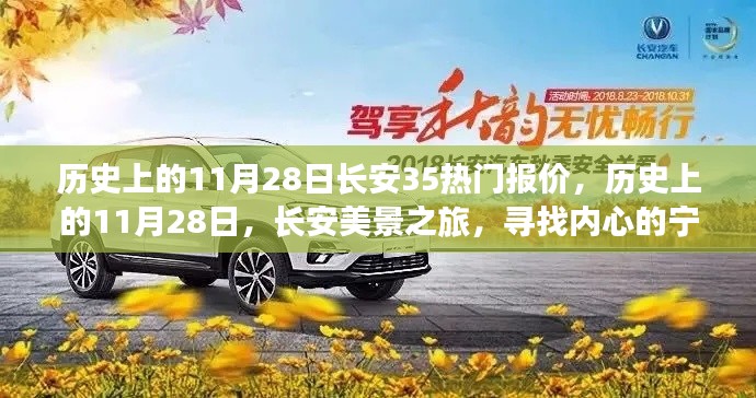 历史上的长安美景之旅,寻找内心的宁静与惊喜报价——长安热门报价回顾与美景之旅探索