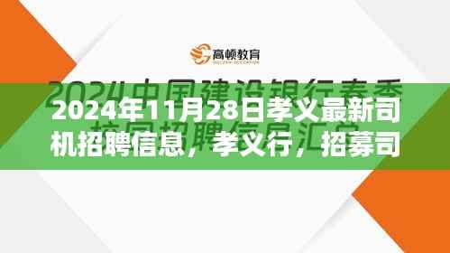 孝义行,最新司机招聘信息与友情邂逅的温暖启程