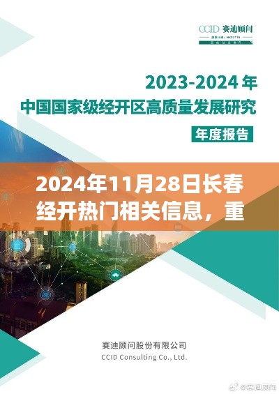 2024年11月28日长春经开热门信息解析,最新动态一网打尽