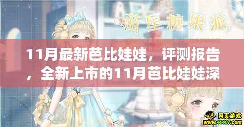 全新上市11月芭比娃娃深度评测报告