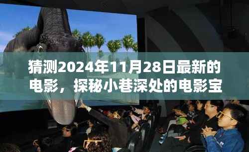探秘小巷深处的电影宝藏,揭秘未来电影与特色小店的神秘面纱(2024年最新预测)