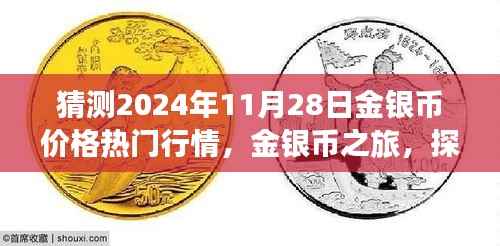 猜测2024年11月28日金银币价格热门行情,金银币之旅,探索自然美景,预测明日价格,寻找内心的宁静