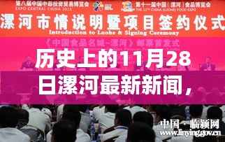 历史上的11月28日漯河新闻深度解析与报道回顾