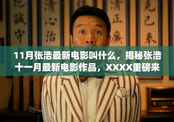 11月张浩最新电影叫什么,揭秘张浩十一月最新电影作品,XXXX重磅来袭!