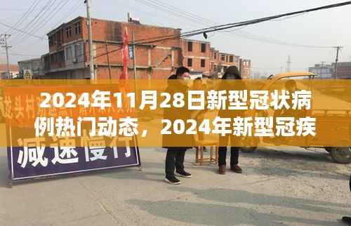 全球回望与反思,2024年新型冠疾病动态及新型冠状病例最新进展