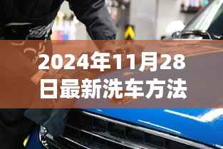 革新洗车体验,揭秘最新洗车方法,引领行业潮流(2024年最新版)