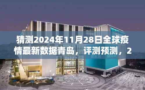 2024年11月28日全球疫情最新数据青岛分析与预测评测