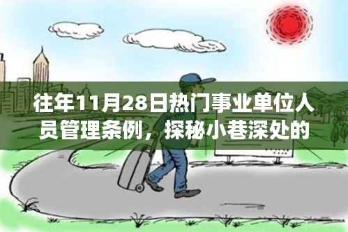 事业单位人员管理条例背后的故事,探秘小巷深处的特色小店与条例热议背后的故事