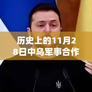 历史上的11月28日,中乌军事合作的深度之旅与心灵碰撞