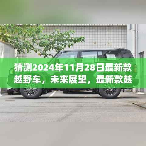 2024年新款越野车展望与预测,未来越野风潮的猜想