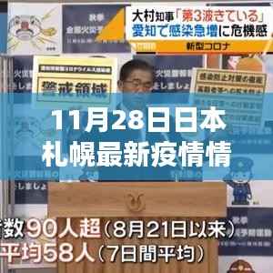 日本札幌最新疫情动态下的科技之光,智能生活前沿体验