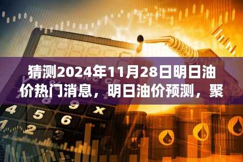 2024年11月28日油价热门消息解析与预测,深度背景与影响探讨