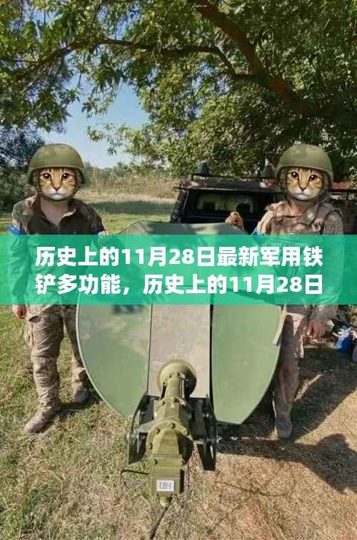 历史上的11月28日,军用铁铲多功能演变深度解析