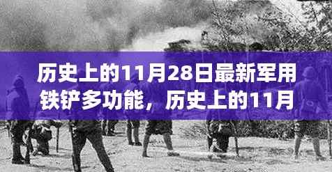历史上的11月28日,军用铁铲多功能演变深度解析
