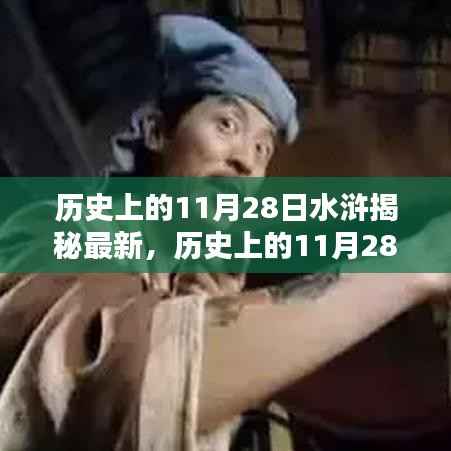 历史上的11月28日,揭秘水浒特色小店的神秘面纱