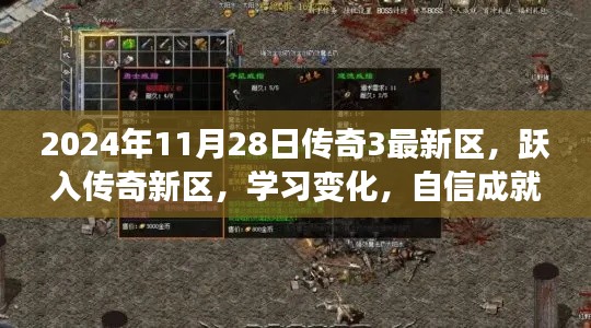 传奇3新纪元启航,跃入传奇新区,自信成就未来