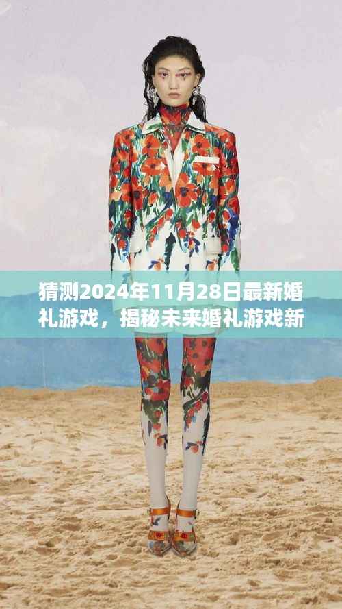 揭秘未来婚礼游戏趋势,预测创新玩法,探索2024年最新婚礼游戏玩法与趋势