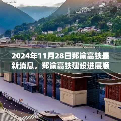 郑渝高铁建设进展顺利,开启区域一体化新篇章,最新消息速递(2024年11月28日)