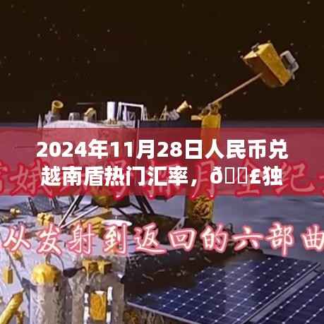 独家揭秘,2024年11月28日人民币兑越南盾汇率走势及热门汇率攻略来袭!