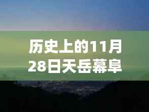 历史上的11月28日,天岳幕阜山最新进展深度解析