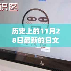 独特视角解读,历史上的11月28日与最新日文发展探析