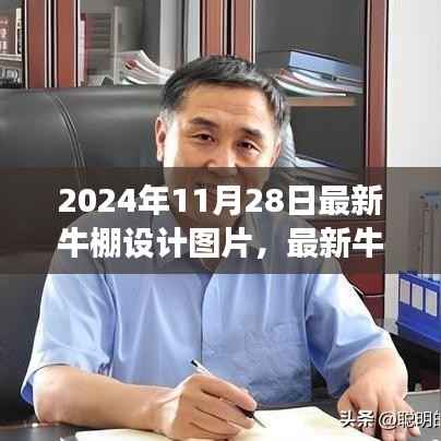 最新牛棚设计图片趋势探讨,未来展望与牛棚设计的创新之路(2024年)