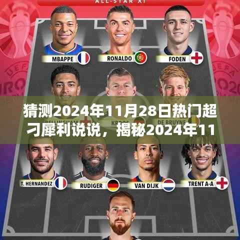 揭秘,2024年11月28日超火热犀利说说背后的秘密与潮流话题新动向!