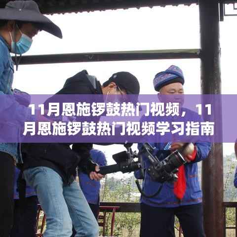 从零起步到熟练锣鼓手,11月恩施锣鼓热门视频与学习指南