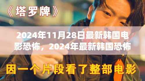2024年韩国恐怖电影盘点,惊悚瞬间的细数与解读