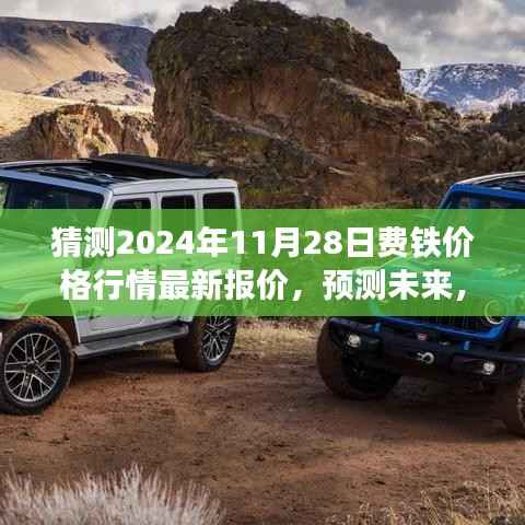 深度解析,预测2024年11月28日铁价行情走势及最新报价