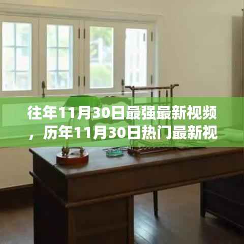 科技与艺术的融合盛宴,历年11月30日热门最新视频综述回顾与前瞻