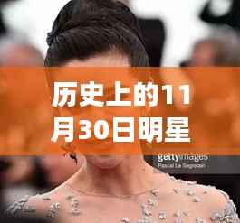 历史上的11月30日明星最新写真,巨星闪耀,历史上的11月30日明星写真回顾