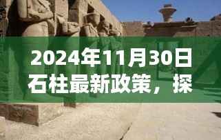 石柱县隐秘小巷探秘,揭秘特色小店背后的新政策风采(石柱最新政策解读)